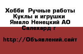 Хобби. Ручные работы Куклы и игрушки. Ямало-Ненецкий АО,Салехард г.